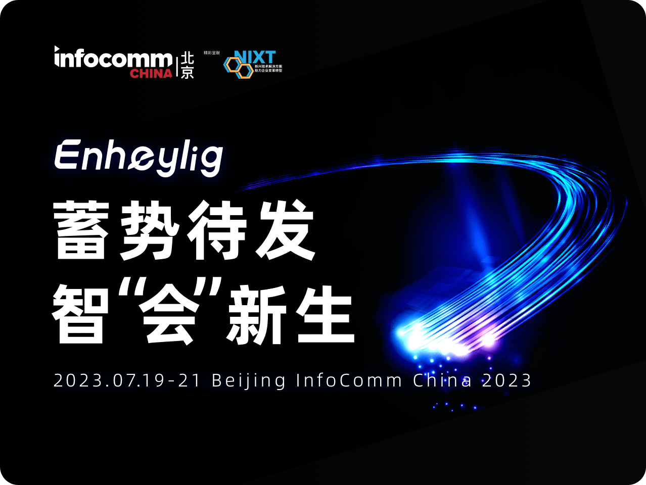 音视频行业,InfoComm China 2023,音视频会议展会